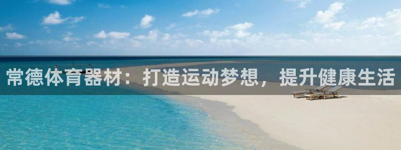 富联娱乐：常德体育器材：打造运动梦想，提升健康生活