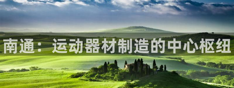 富联娱乐口 5O6917 娱乐：南通：运动器材制造的