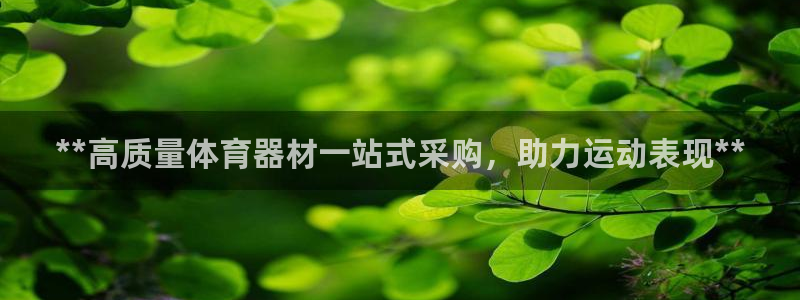 富联平台人 5O6917 富联：**高质量体育器材一