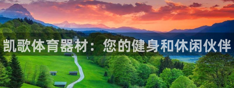 富联娱乐正规吗可靠吗：凯歌体育器材：您的健身和休闲伙