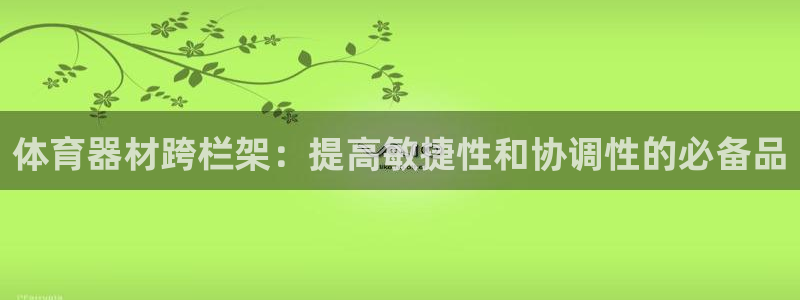 富联娱乐乙6.7.5.1.3.8：体育器材跨栏架：提