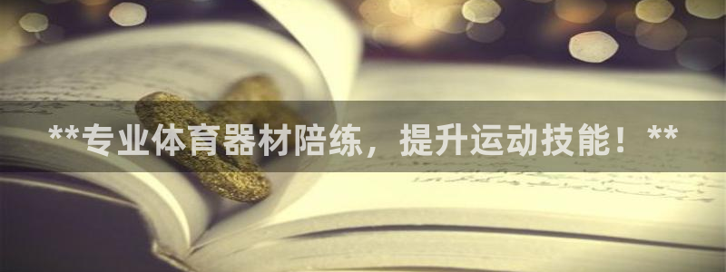 富联娱乐马 411O31 娱乐：**专业体育器材陪练