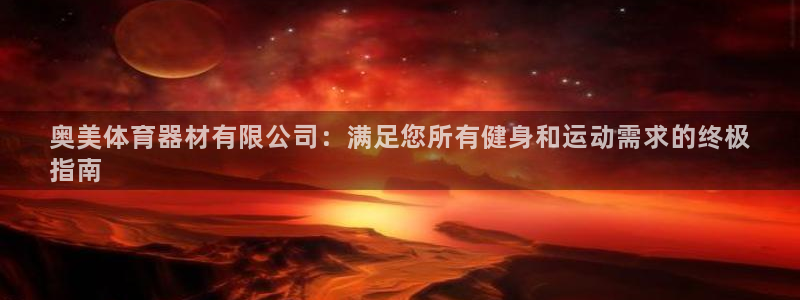 富联娱乐戚少风：奥美体育器材有限公司：满足您所有健身
