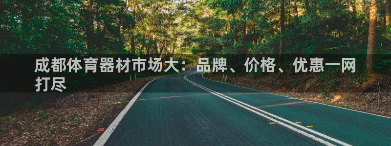 富联平台挂机：成都体育器材市场大：品牌、价格、优惠一