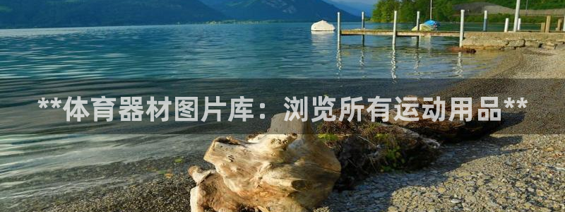 富联娱乐测速登录失败：**体育器材图片库：浏览所有运