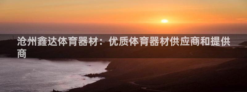 富联娱乐客户端app下载服务器异常怎么回事：沧州鑫达