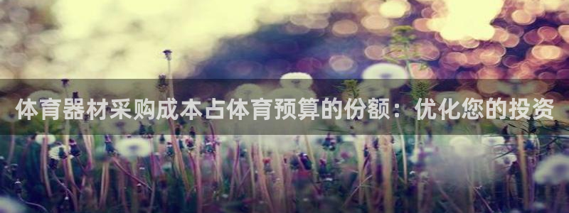 富联平台飞 411o31 富联：体育器材采购成本占体