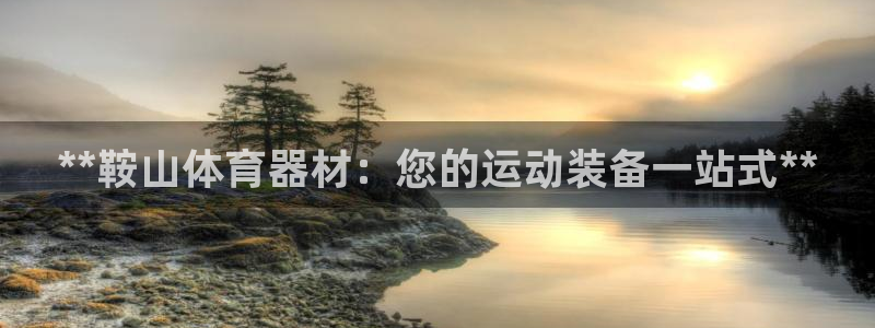 富联平台联 5O6917 富联：**鞍山体育器材：您