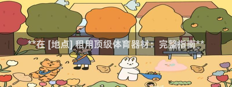 富联官方网站首页登录入口：**在 [地点] 租用顶级