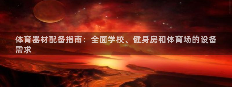 富联官方网站首页：体育器材配备指南：全面学校、健身房