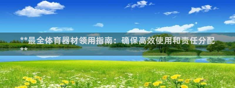 富联平台系 5O6917 富联：**最全体育器材领用