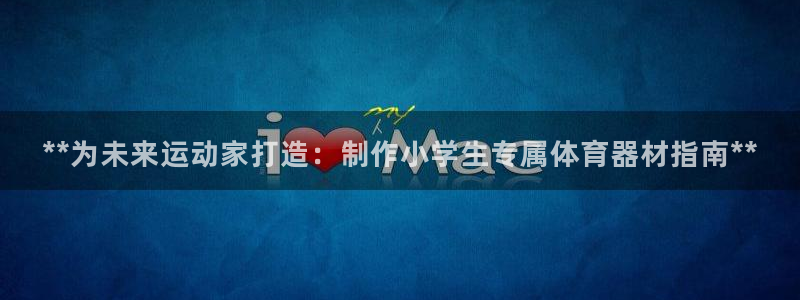 富联娱乐官方网站首页登录：**为未来运动家打造：制作