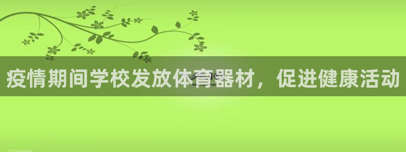 富联申购上市价格预测：疫情期间学校发放体育器材，促进
