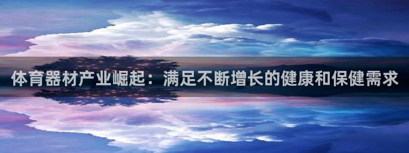 富联娱乐官方网站下载安卓：体育器材产业崛起：满足不断