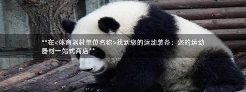 富联娱乐怎么样知乎：**在<体育器材单位名称>找到您
