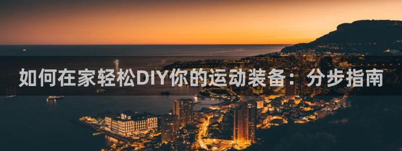 股票富联申购今天多少钱：如何在家轻松DIY你的运动装