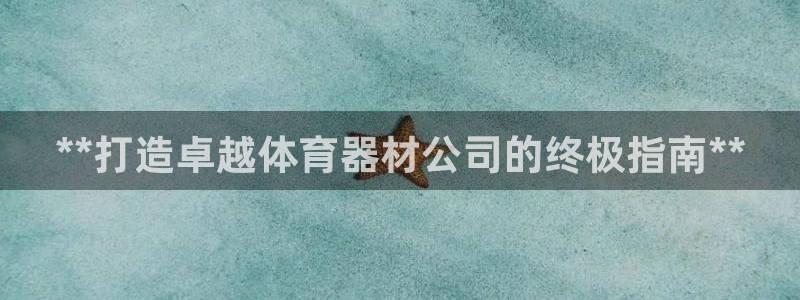 富联申购中签什么时候知道：**打造卓越体育器材公司的