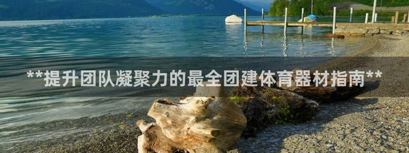 富联科技上市了吗今天：**提升团队凝聚力的最全团建体