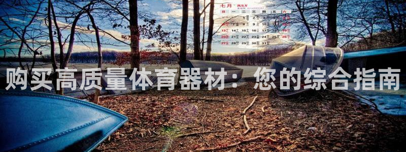富联集团最新消息股价：购买高质量体育器材：您的综合指
