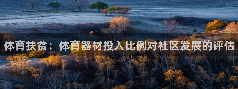 富联娱乐军7O777：体育扶贫：体育器材投入比例对社
