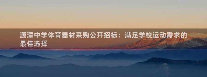 富联官方网站入口查询：源潭中学体育器材采购公开招标：