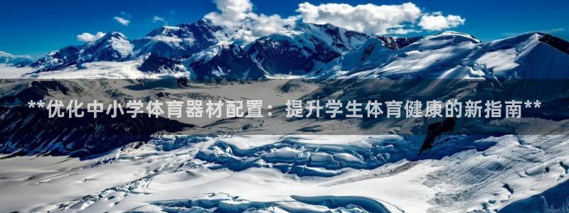 富联娱乐是真的吗还是假的：**优化中小学体育器材配置