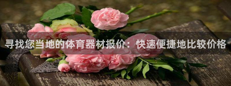 富联官方网站入口网址查询：寻找您当地的体育器材报价：