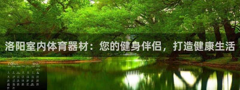 富联娱乐是真的吗还是假的：洛阳室内体育器材：您的健身