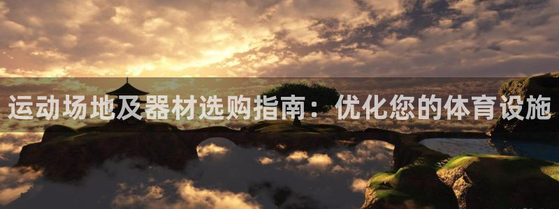 富联娱乐丁6.7.5.1.3.8：运动场地及器材选购