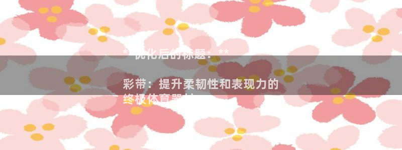 富联官方网站首页登录：**优化后的标题：**

彩带