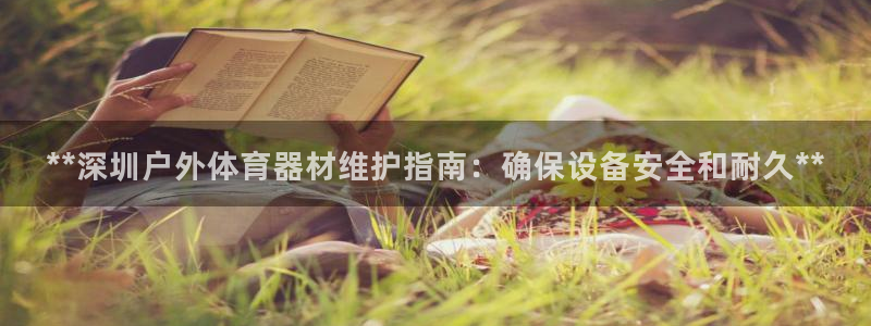 富联平台可以 5O6917：**深圳户外体育器材维护
