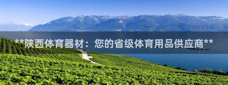 富联申购什么时间上市：**陕西体育器材：您的省级体育