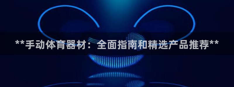 富联是什么股票板块：**手动体育器材：全面指南和精选