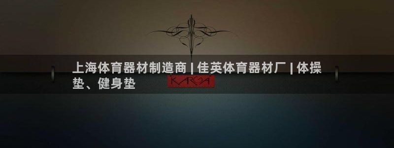 富联平台上级下级是什么意思：上海体育器材制造商 | 