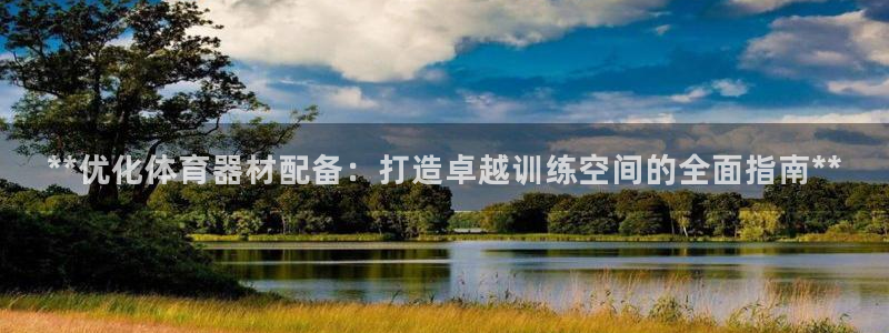 富联娱乐登录注册入口官网网址是多少：**优化体育器材
