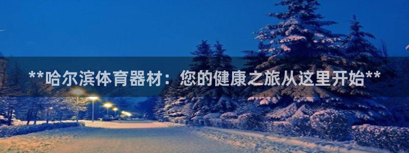 富联娱乐客户端app下载服务器异常怎么回事：**哈尔