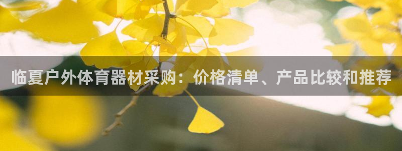 富联官方网站入口下载安装：临夏户外体育器材采购：价格