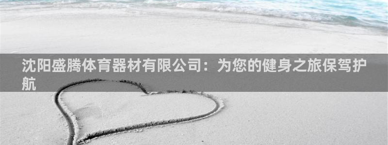 富联官网登录网址：沈阳盛腾体育器材有限公司：为您的健
