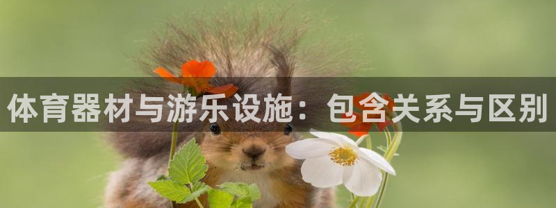 富联娱乐官方网站：体育器材与游乐设施：包含关系与区别