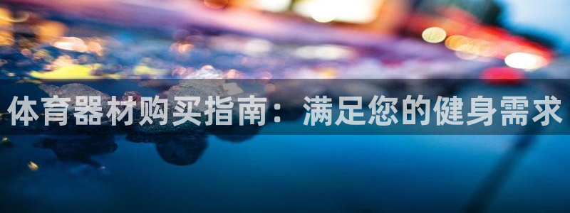 富联官网代理系列产品：体育器材购买指南：满足您的健身