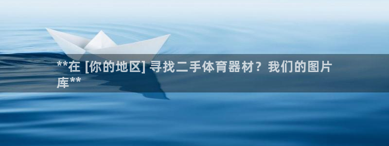 富联官方网站首页入口：**在 [你的地区] 寻找二手