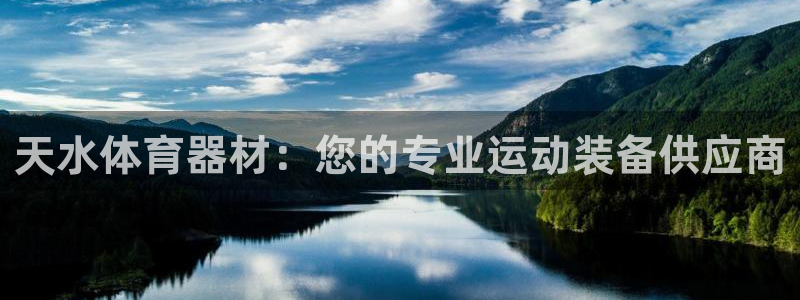 富联娱乐客服微信公众号：天水体育器材：您的专业运动装