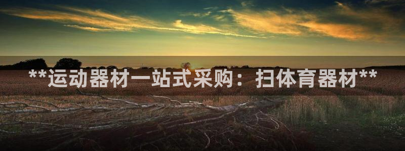 富联娱乐会员账号注销：**运动器材一站式采购：扫体育
