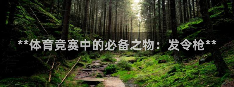 富联娱乐平台开户要钱吗现在：**体育竞赛中的必备之物