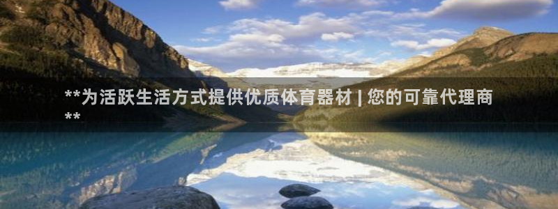 富联娱乐会员账号怎么注销：**为活跃生活方式提供优质