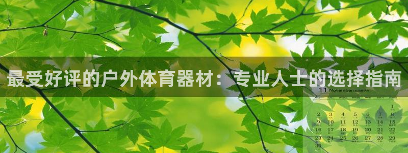 富联平台保7O777：最受好评的户外体育器材：专业人