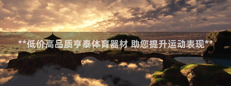 富联股份股票怎么样：**低价高品质亨泰体育器材 助您
