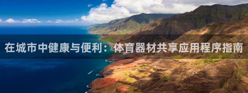 富联娱乐革7O777：在城市中健康与便利：体育器材共