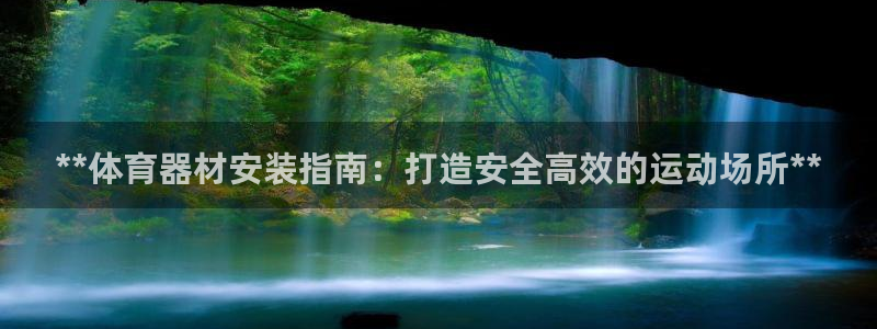 富联官网登录入口网址：**体育器材安装指南：打造安全