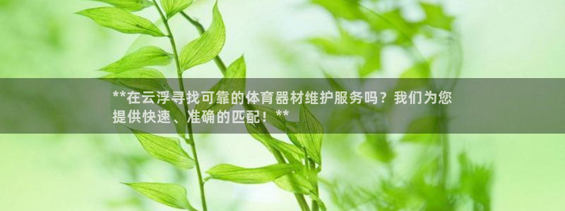 富联娱乐在线注册链接怎么弄的：**在云浮寻找可靠的体
